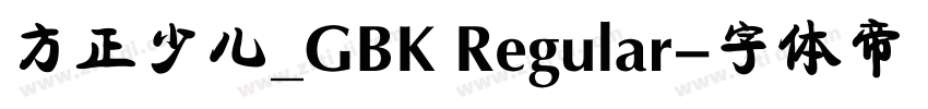 方正少儿_GBK Regular字体转换